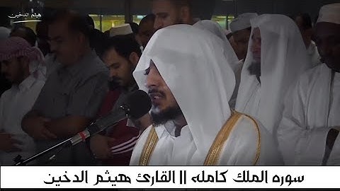 من أجمل التلاوات سوره الملك كامله || القارئ هيثم الدخين Haitham Al-Dukhin || Surah Al-Mulk