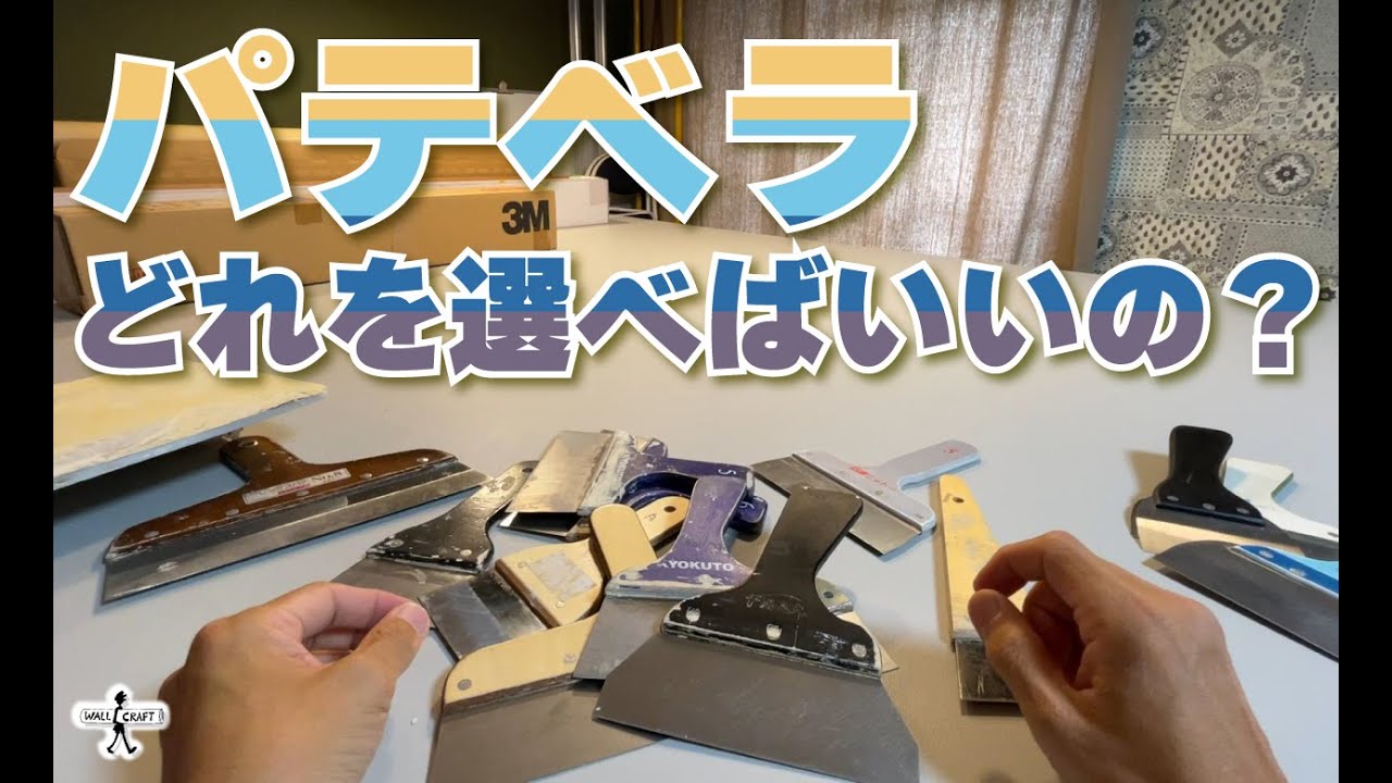 【DIY】パテベラの選び方