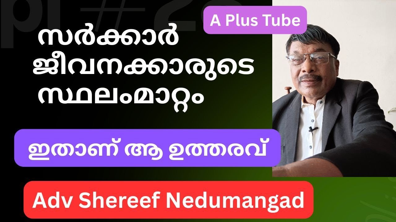 Government Employees Transfer and Posting | A plus tube |Malayalam |  Adv. Shereef Nedumangad 