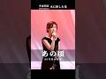 中森明菜 水に挿した花  Akina Nakamori #Jpop #retro #あの頃 #citypop #80smusic #shorts #昭和時代