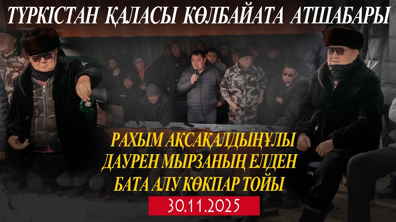 ТҮРКІСТАН ҚАЛАСЫ РАХЫМ АҚСАҚАЛДЫҢҰЛЫ ДАУРЕН МЫРЗАНЫҢ ЕЛДЕН БАТА АЛУ КӨКПАР ТОЙЫ! 30.11.2025ЖЫЛ