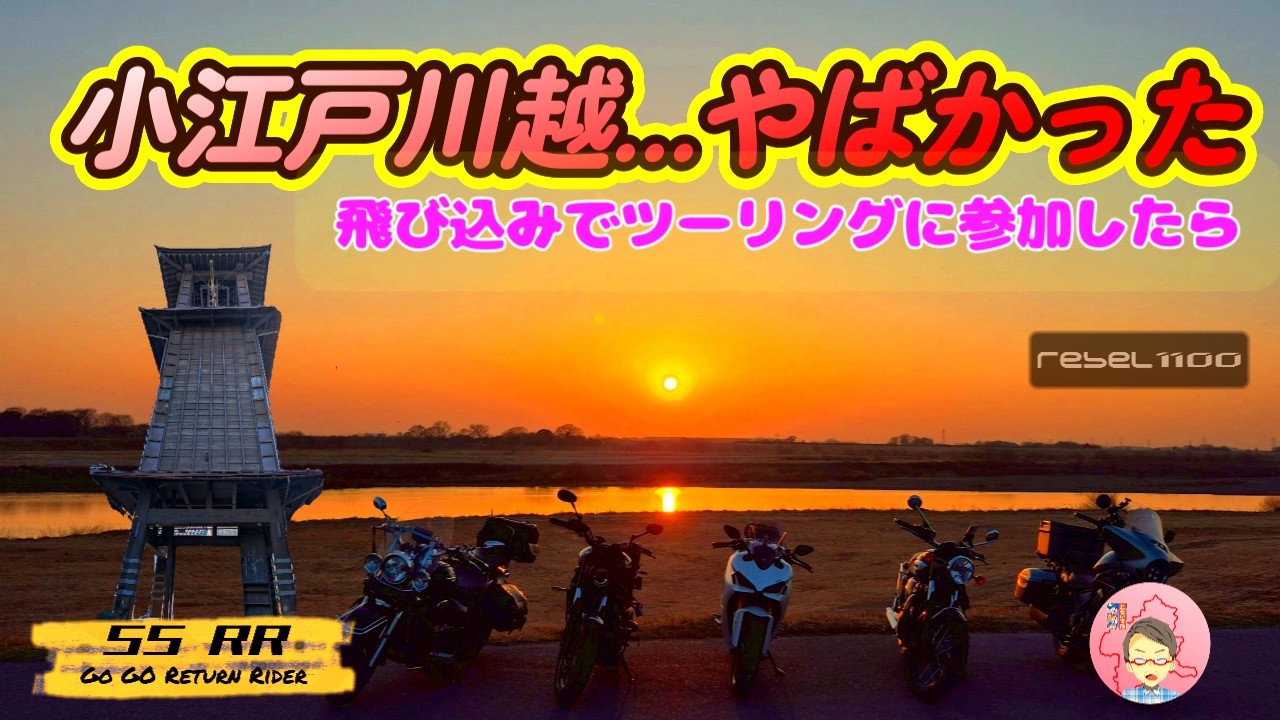 【初対面だらけ】SNS募集ツーリングに飛び込んだ50代の末路…｜川越すぺいん亭 #Rebel1100T  #モトブログ  #リターンライダー