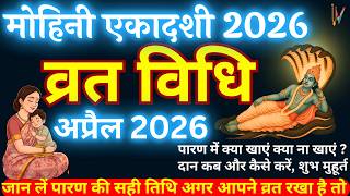 मोहिनी एकादशी पूजा-विधि | Mohini  Ekadashi Puja Vidhi | Mohini ekadashi vrat vidhi | Ekadshi