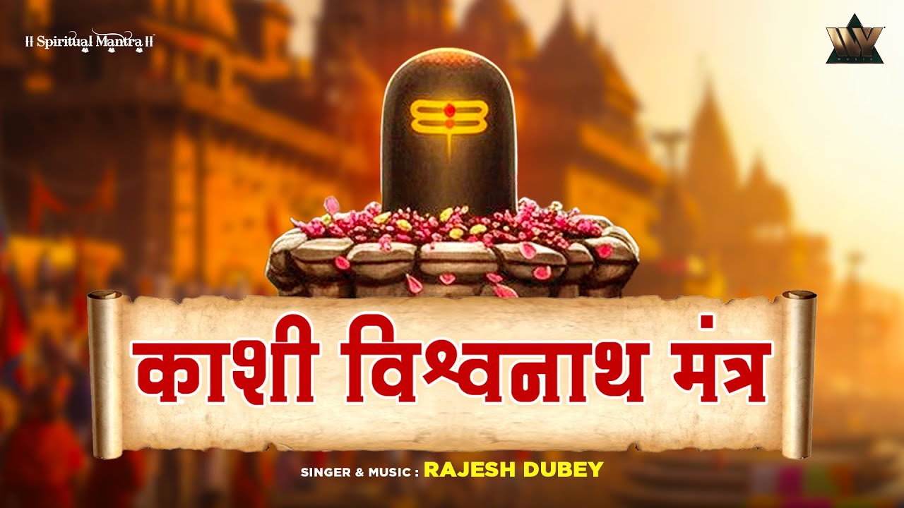 काशी विश्वनाथ मंत्र | Kashi Vishwanath Mantra | Shiva Mantra | Bhakti Song | Sawan Special