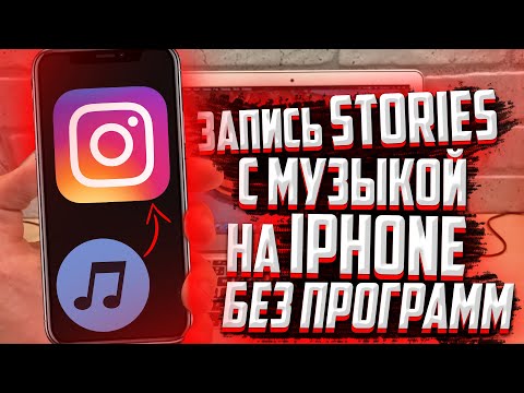 КАК записывать Instagram Stories (Историю) с музыкой на iPhone? БЕЗ ПРОГРАММ