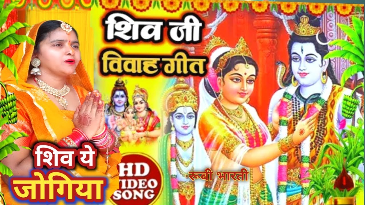शिव विवाह गीत।। Shiv Vivah Geet।। शिव जी चललन अपनी विवाह करें ।। #mahashivratri_song।#rubi_bharti 🙏🙏