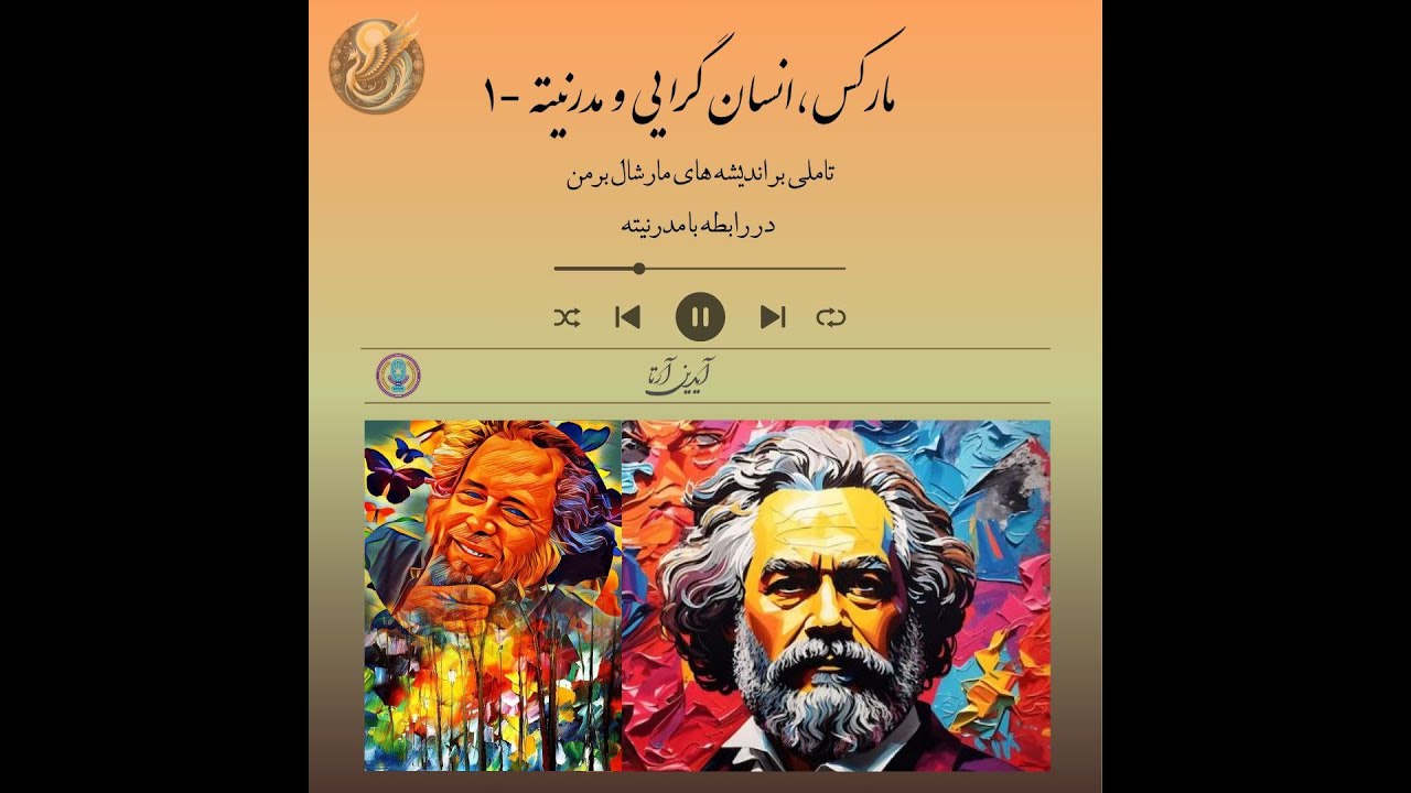 مارکس، انسان گرایی و مدرنیته  1   تاملی بر اندیشه های مارشال برمن   بخش اول