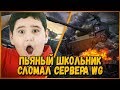 Пьяный школьник вызвал на дуэль Билли - СЛОМАЛ СЕРВЕРА WG | WoT