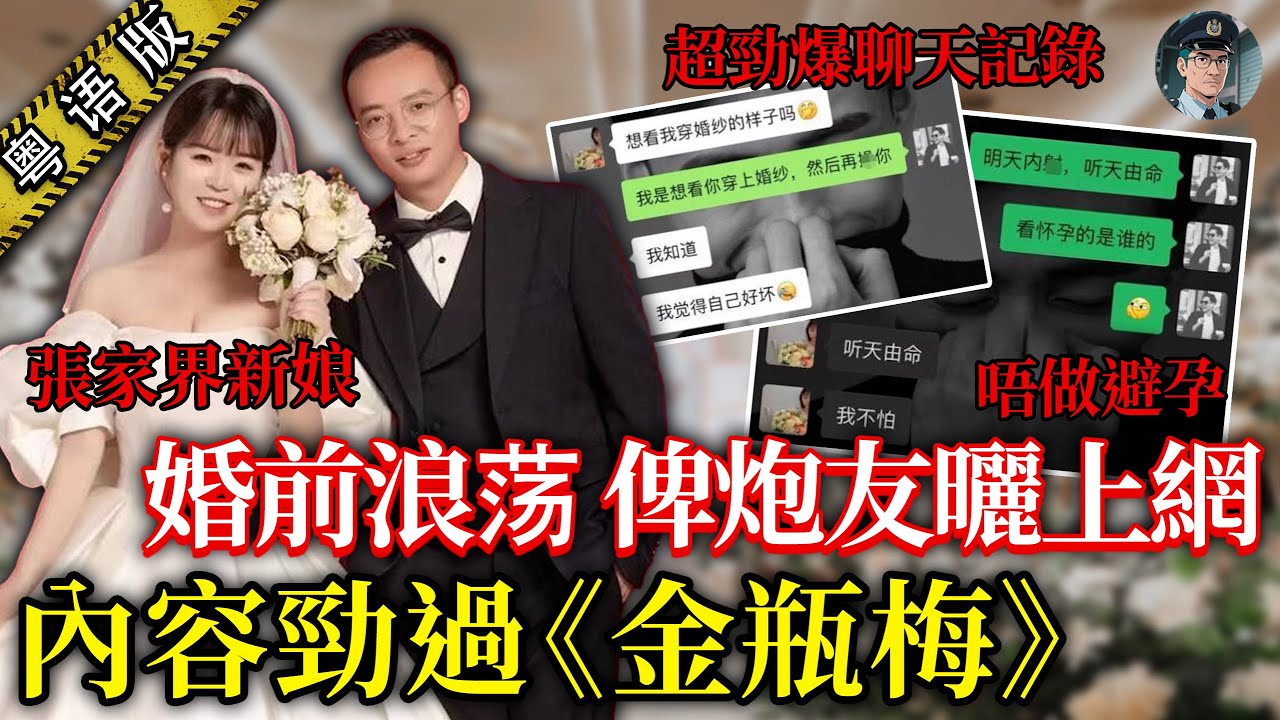 張家界新娘婚前一晚約炮玩「多人運動」，炮友曝戰績傳辣照， 尺度爆錶、花式多多，新郎即刻崩潰！