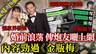張家界新娘婚前一晚約炮玩「多人運動」,炮友曝戰績傳辣照, 尺度爆錶、花式多多,新郎即刻崩潰!