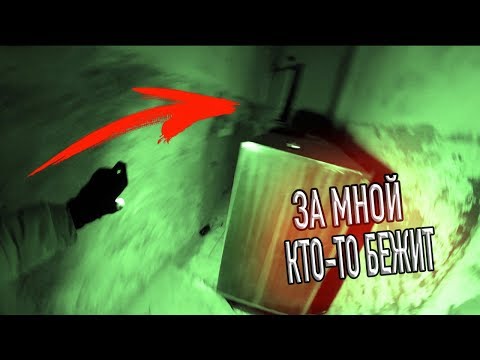 ЗА МНОЙ КТО-ТО БЕЖИТ В ЗАБРОШКЕ