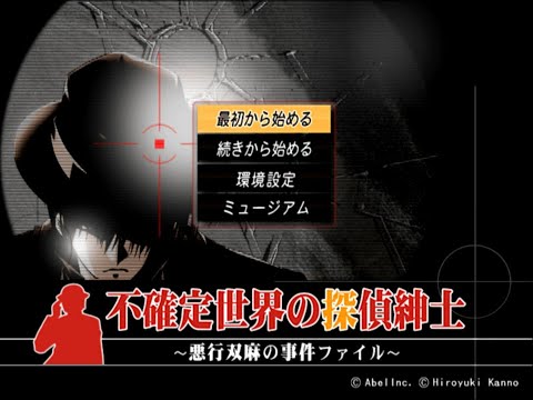 不確定世界の探偵紳士 〜悪行双麻の事件ファイル〜