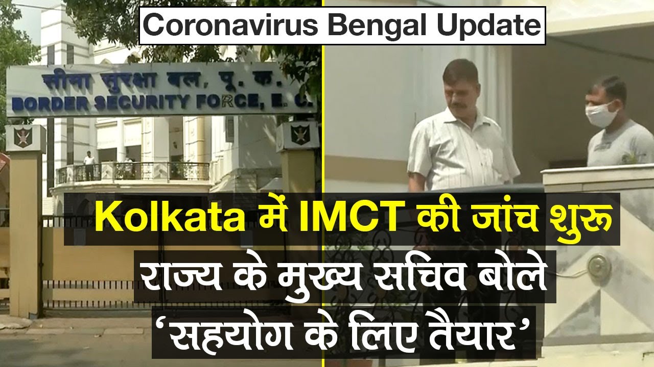 Coronavirus Bengal Update: IMCT ने Kolkata में जांच शुरू की, Chief Secy ने कहा, `देंगे सहयोग`