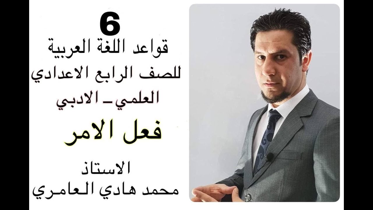 قواعد اللغة العربية ـ الرابع الاعدادي ـ فعل الامر ( 6 )