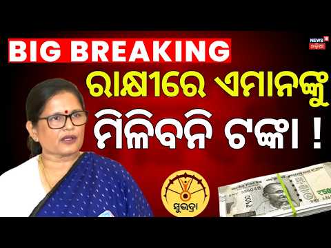 ଏମାନଙ୍କୁ ମିଳିବନି ସୁଭଦ୍ରା ଟଙ୍କା | Subhadra Yojana 5th Installment Date | Subhadra Yojana New Update