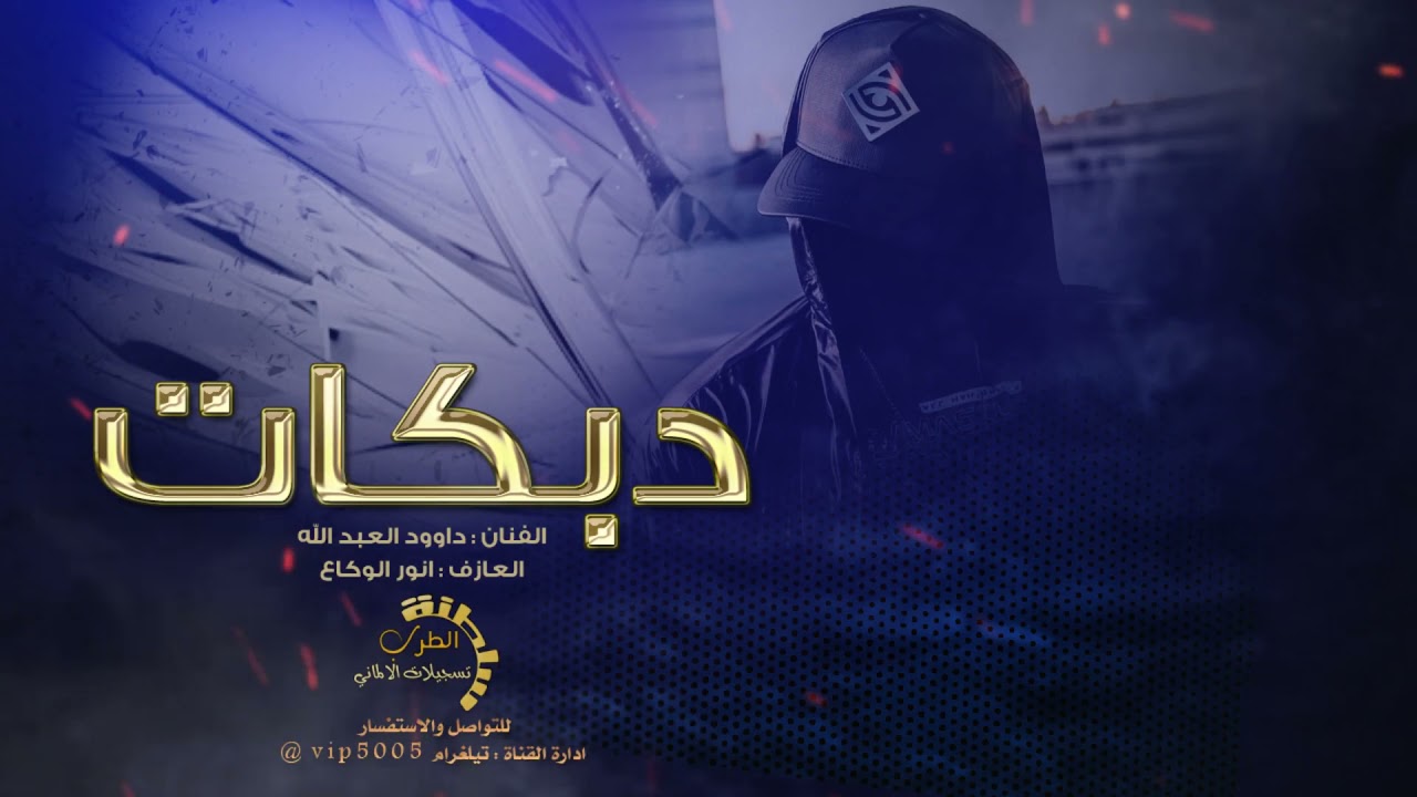 دبكات حبك ذبحني # ما ناخذ الا اليعحبنا 2021