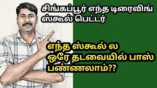 Singapore which driving school better# ssdc#cdc# bbdc# tamil vlogs @pudhiyapadhai1 