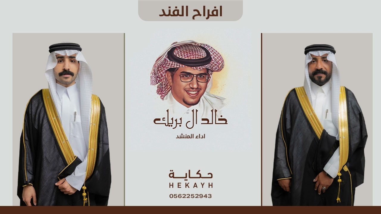 أفراح الفند حفل زواج فهد الفهد & مشعل الفهد  اداء | خالد ال بريك