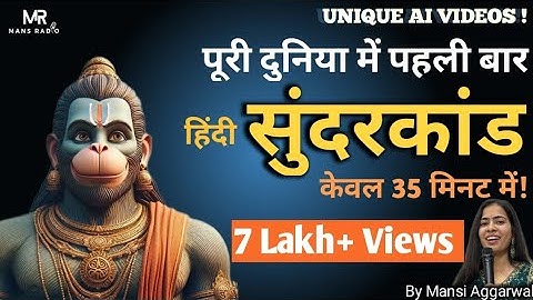 पहला हिंदी सुंदरकांड-अब केवल 35 मिनट में| AI Videos2025 #bhajan #ram #hanuman #ayodhya #bajrangbali