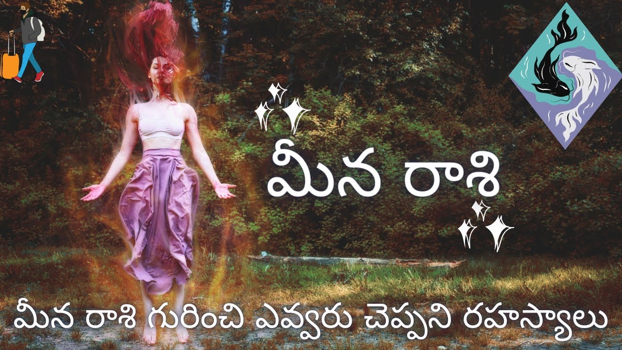 మీన రాశి గురించి విశ్లేషణ ? మీన రాశి అంటే ఆత్మ పరమాత్మాని చేరే ప్రక్రియ నా ?