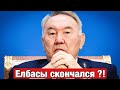 Назарбаева больше нет ?