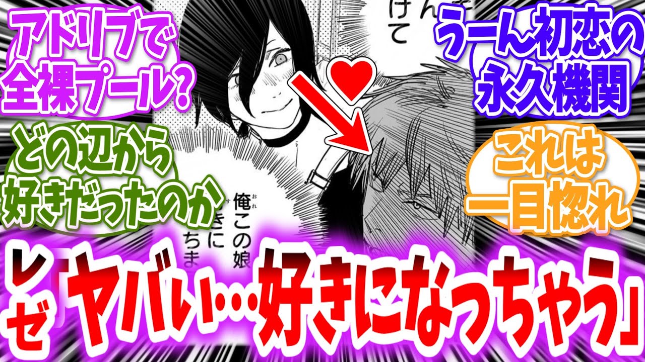 【チェンソーマン】レゼがデンジに一目惚れしてしまった世界線に対する読者の反応【アニメ反応集】