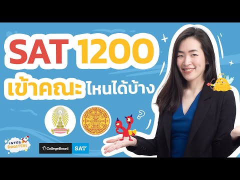 [SAT] คะแนน SAT 1200 ยื่นคณะไหนได้บ้าง ~ by InterBoosters