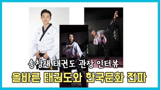 송창재 Master Song's 1st TKD 관장 [arirang TALK]