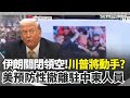 美伊衝突