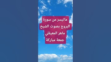 ماتيسر من سورة البروج بصوت الشيخ ماهر المعيقلي جمعة مباركة #allah #اكسبلور #قرآن #لايك #ترند