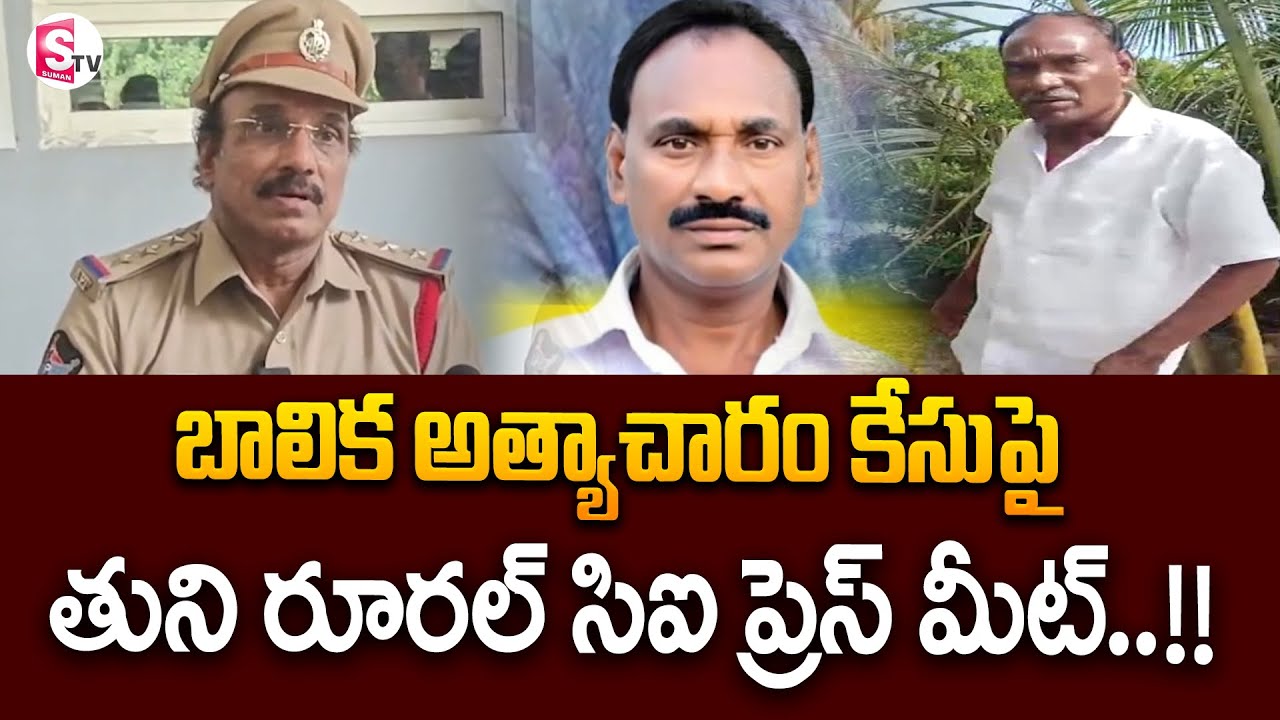 బా_లిక అత్యా_చారం కేసుపై | Tuni CI Press Meet on Old man Incident |‪ 