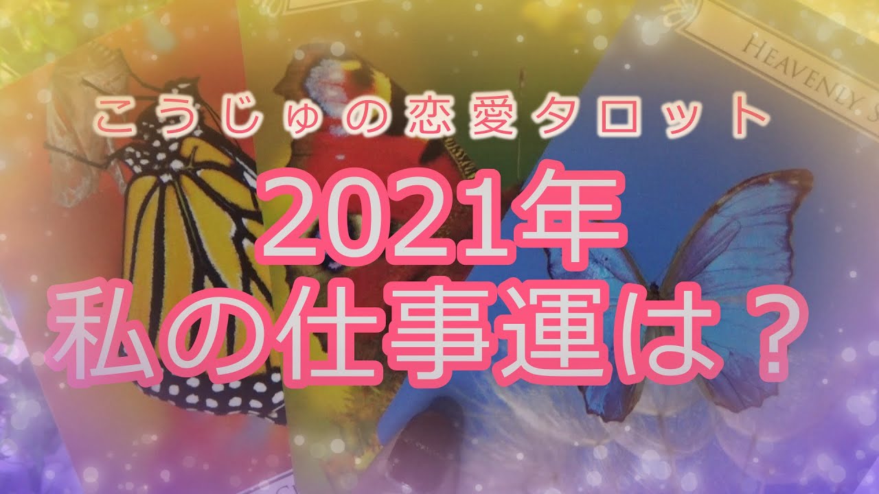 21年私の仕事の運勢はどうなっていくの 恋愛悩み解決タロット オラクル3択リーディング Youtube