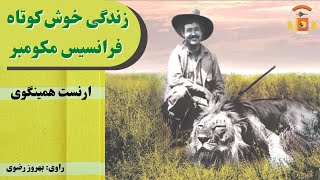 کتاب صوتی زندگی خوش کوتاه فرانسیس مکومبر اثر ارنست همینگوی