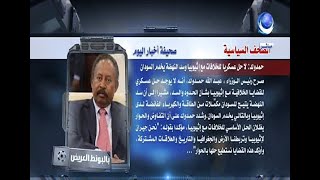 صحيفة أخبار اليوم |  حمدوك لا حل عسكري للخلافات مع اثيوبيا و سد النهضة يخدم السودان 31 08 2021