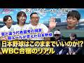【WBC合宿】日本野球はこのままでいいのか｜代表選考と新ルールのリアル