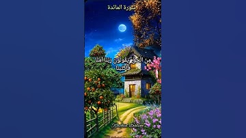 بسم الله الرحمن الرحيم تلاوة رائعة من سورة المائدة ♥️