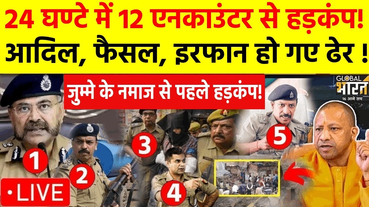 UP Police Big Action on Mafia: 24 घंटे में 12 बदमाश ढेर, योगी ने जारी किया नया आदेश