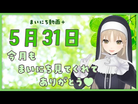【まいにち動画+】5月31日５月もまいにちありがとう♥【にじさんじ/シスター・クレア】