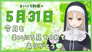 【まいにち動画+】5月31日５月もまいにちありがとう♥【にじさんじ/シスター・クレア】