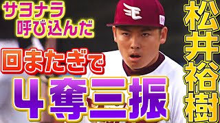 【オラァッ!!】松井裕樹『“流れ呼んだ” 回またぎでの4奪三振』