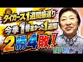 今季1番苦しかった1週間。2勝4敗！【5/11】