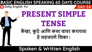 Learn Basic To Advance Uses Of Present Simple Tense | English Speaking Course Day34