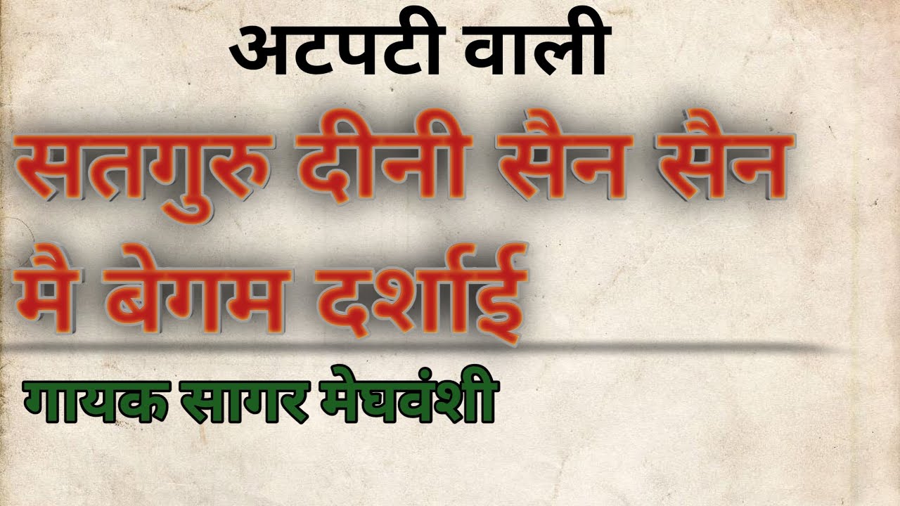 सतगुरु दीनी सैन सैन मै बेगम दर्शाई बहुत सुंदर अटपटी वाणी गायक सागर मेघवंशी। #bhajan #वाणी 