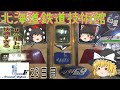 ゆっくり達と行く！ とある休暇の日本旅行seasonF 23日目