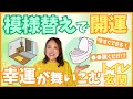 【開運】幸運が舞い込む玄関•トイレ〜今日からできる簡単風水〜 #開運 #占い #風水 #占い師 #大串ノリコ