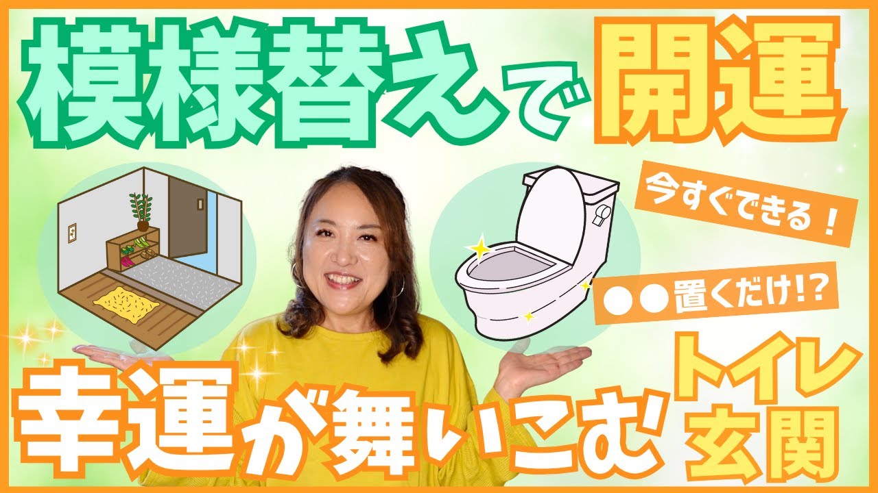 【開運】幸運が舞い込む玄関•トイレ〜今日からできる簡単風水〜  ＃開運　＃占い　＃風水　＃占い師　＃大串ノリコ