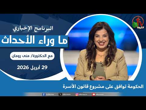 The government approves the draft family law - Apr, 29 2026 // الحكومة توافق على مشروع قانون الأسرة - 29 ابريل 2026