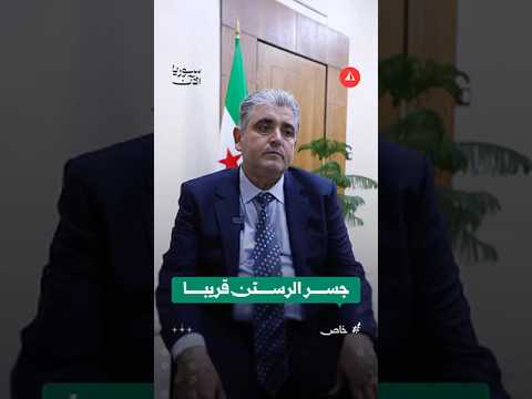 مدير المؤسسة العامة للمواصلات الطرقية يوضح أسباب تأخير إصلاح جسر الرستن