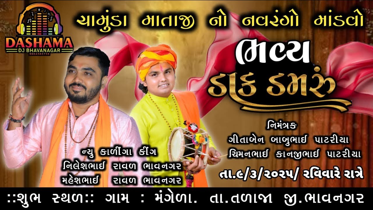 #NILESH_RAVAL // ચામુંડા માતાજીનો માંડવો // પાટરીયા પરીવાર // મંગેળા તળાજા