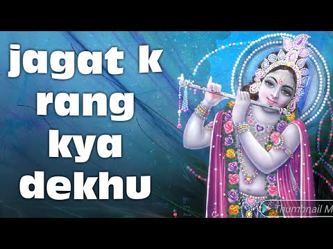 krishna-morning-bhajan(jagat-k-rang-kya-dekhu-)